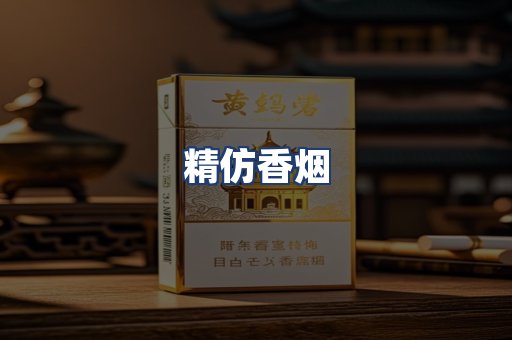 精仿香烟